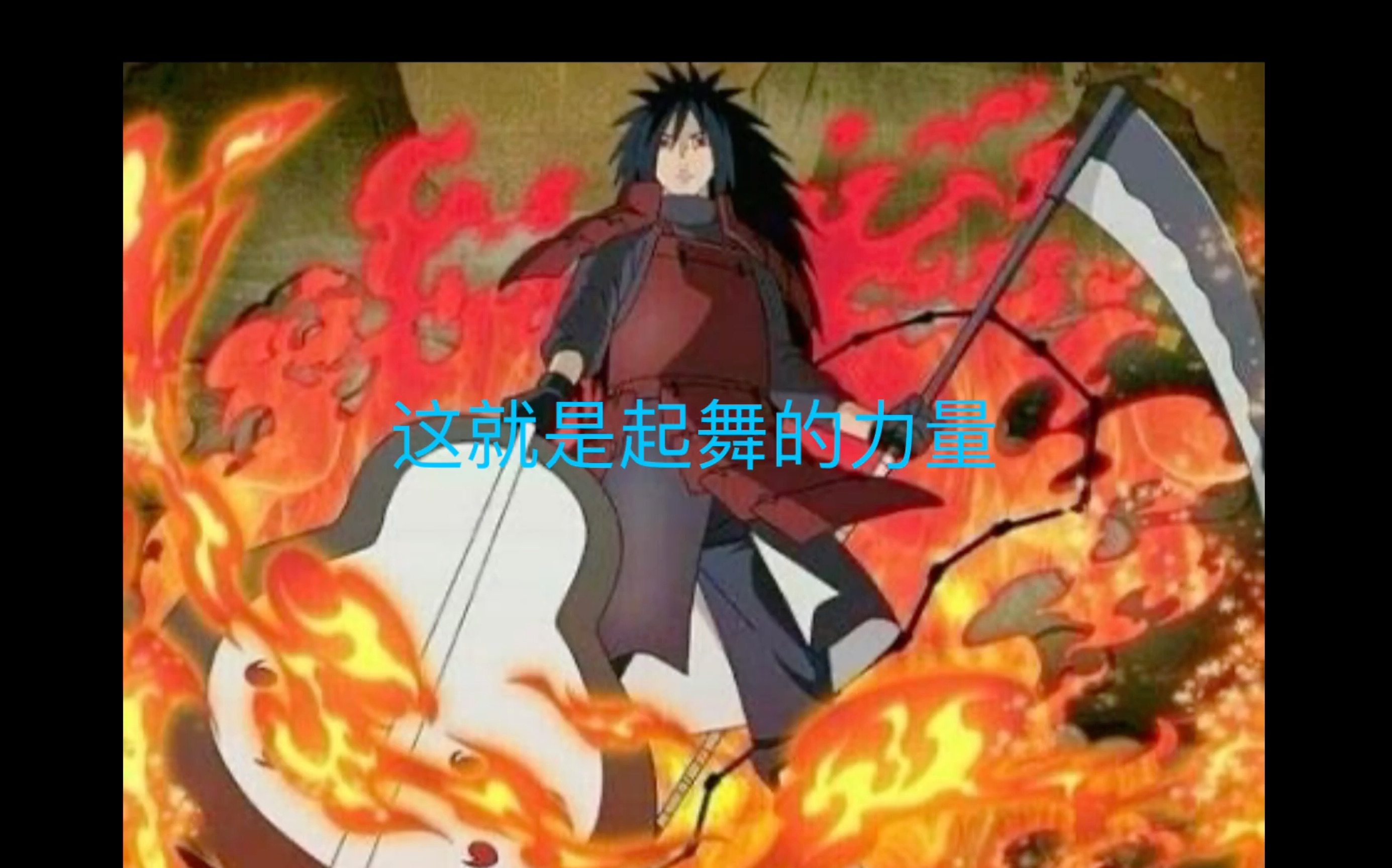 你也想起舞吗