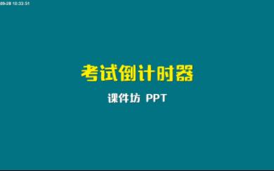 一款拿来即用的PPT考场考试倒计时器哔哩哔哩bilibili