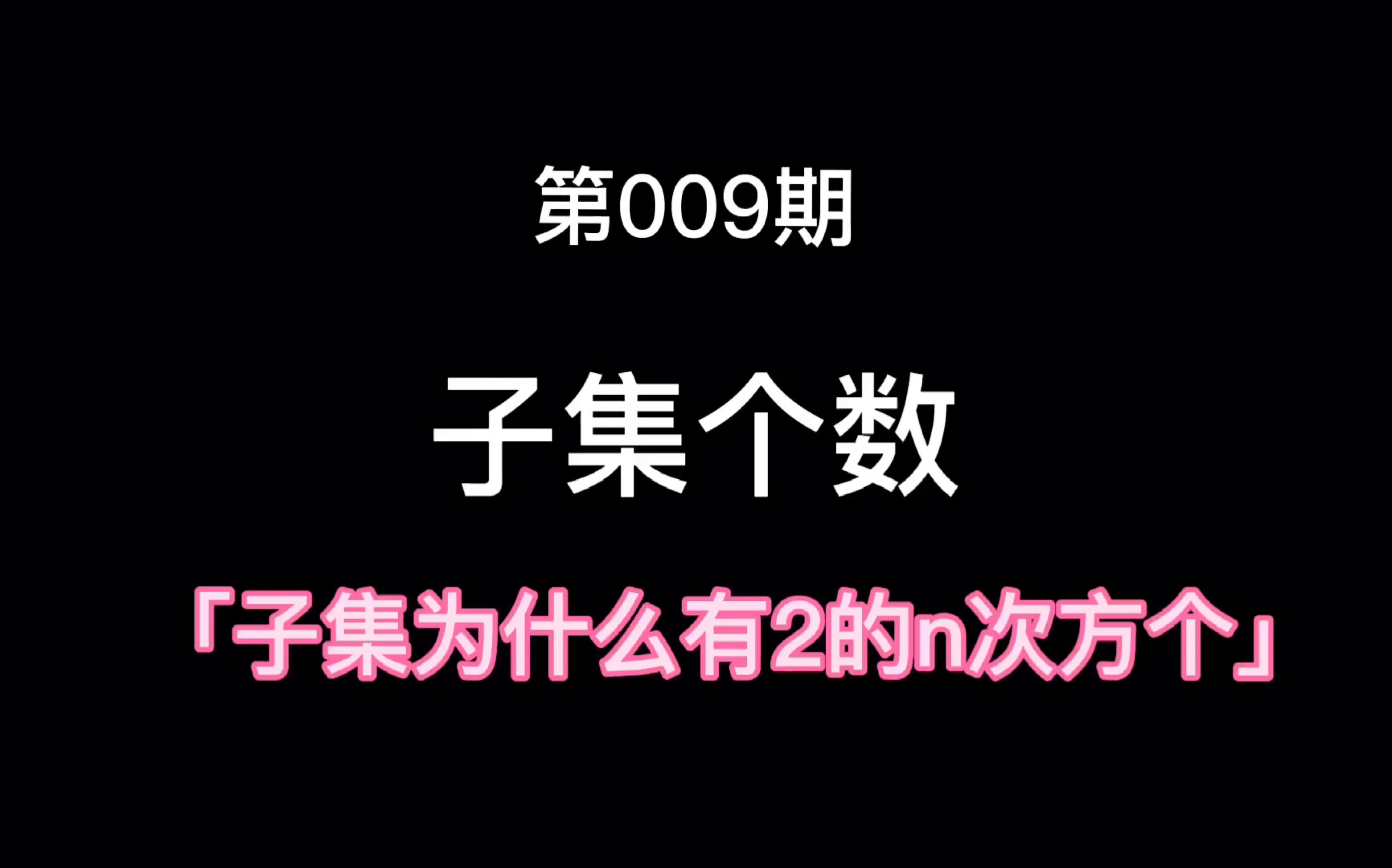 [图]集合的子集有多少个？