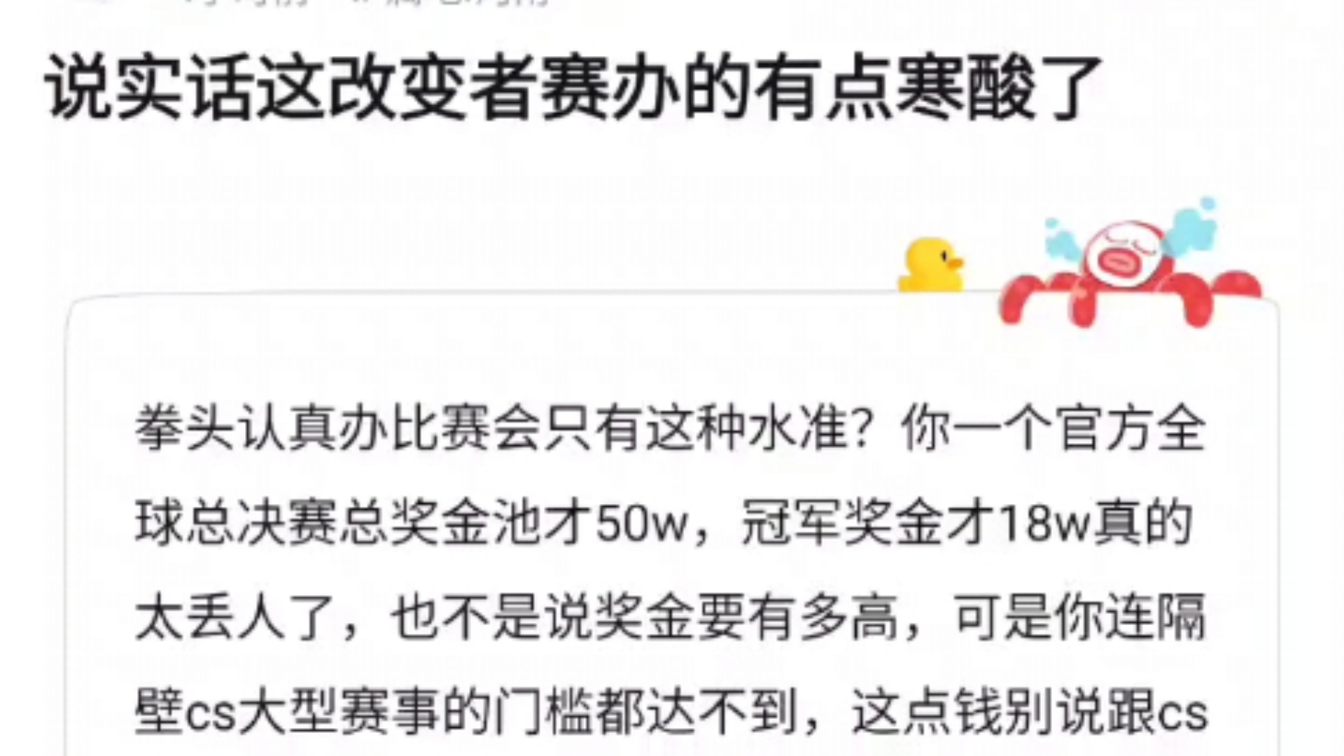 拳头认真办比赛会只有这种水准?你一个官方全球总决赛总奖金池才50w,冠军奖金才18w真的太丢人了,v吧热议哔哩哔哩bilibili英雄联盟赛事