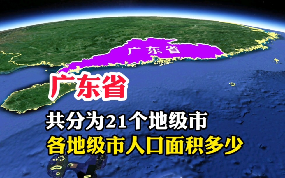 广东省,共分为21个地级市,各地级市的人口面积多少呢哔哩哔哩bilibili