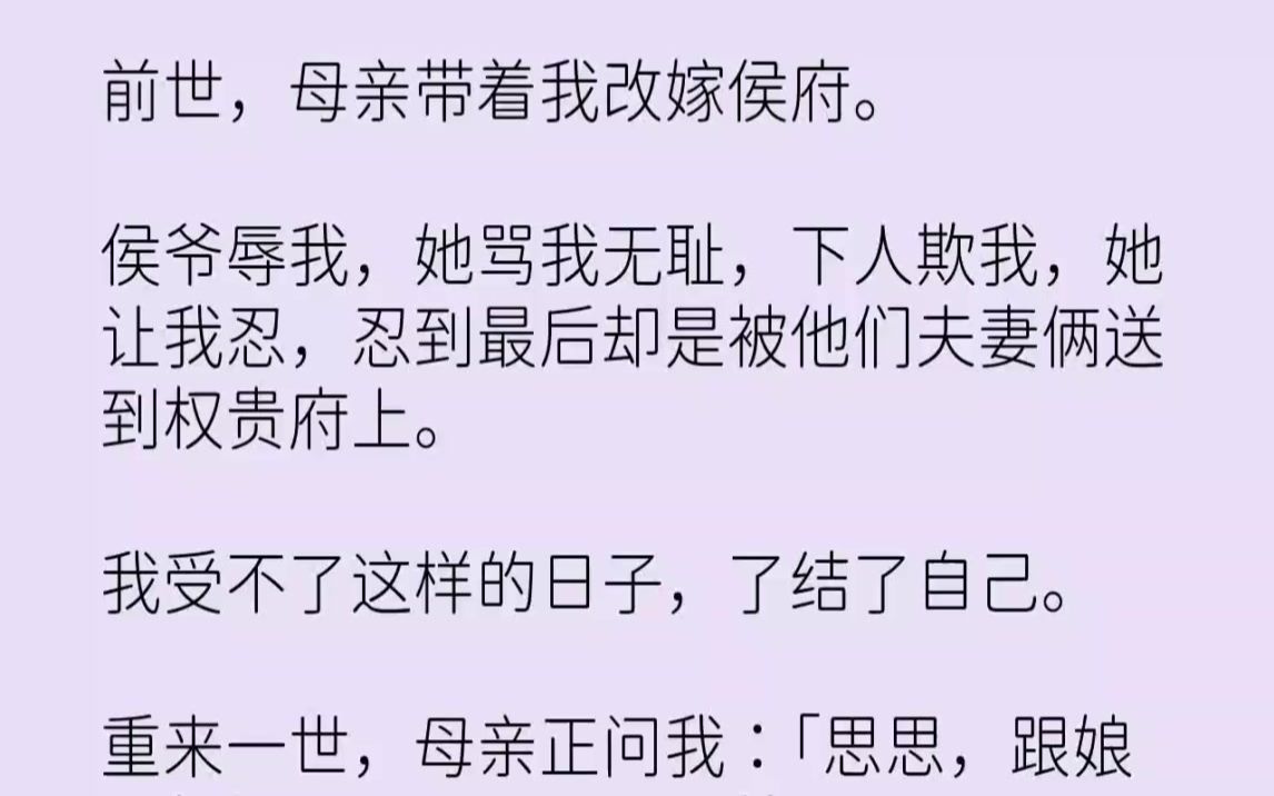 [图]【完结文】前世，母亲带着我改嫁侯府。侯爷辱我，她骂我无耻，下人欺我，她让我忍，忍...