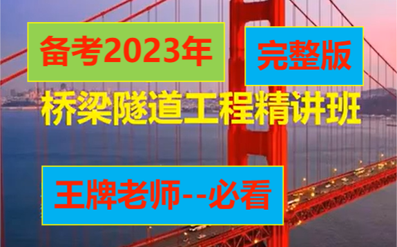 [图]最新版2023年 公路水运检测考试 检测考试课件（桥梁隧道工程） 精讲班 -持续更新