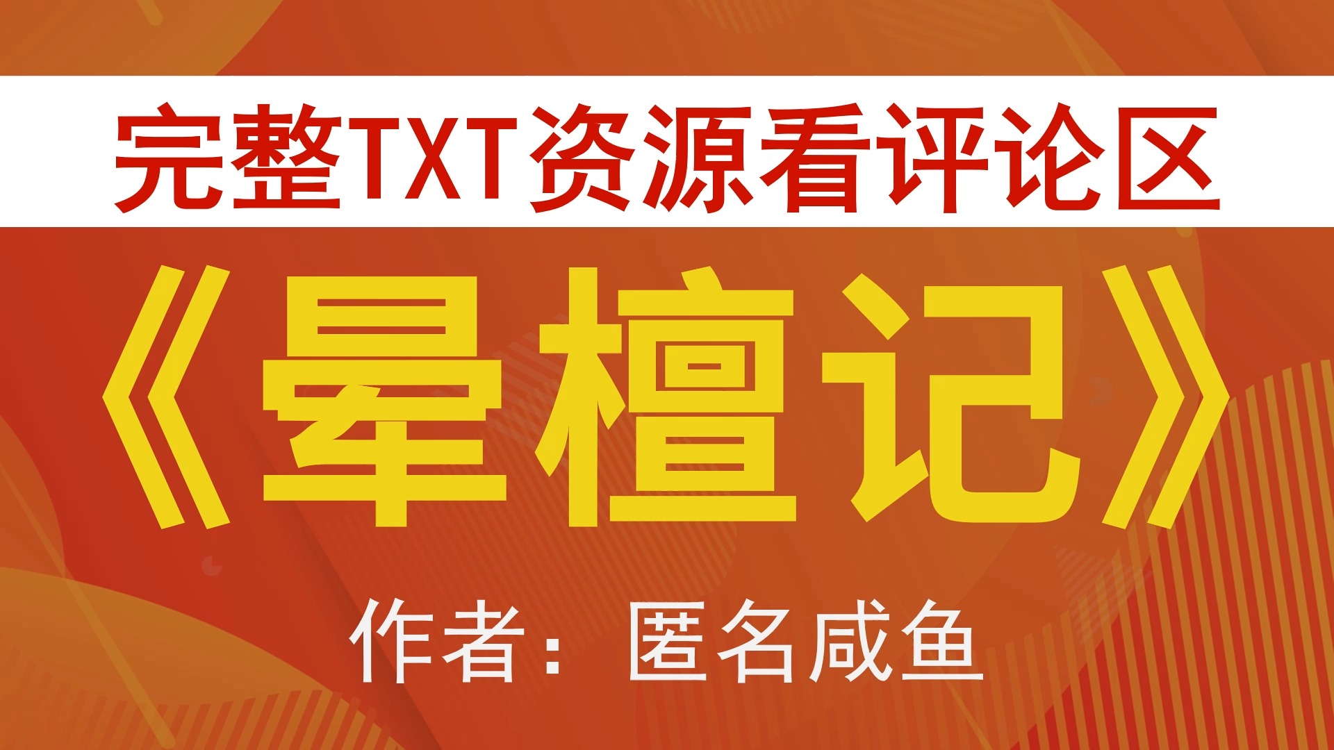 【小说推荐 txt资源】晕檀记by匿名咸鱼《晕檀记》作者:匿名咸鱼