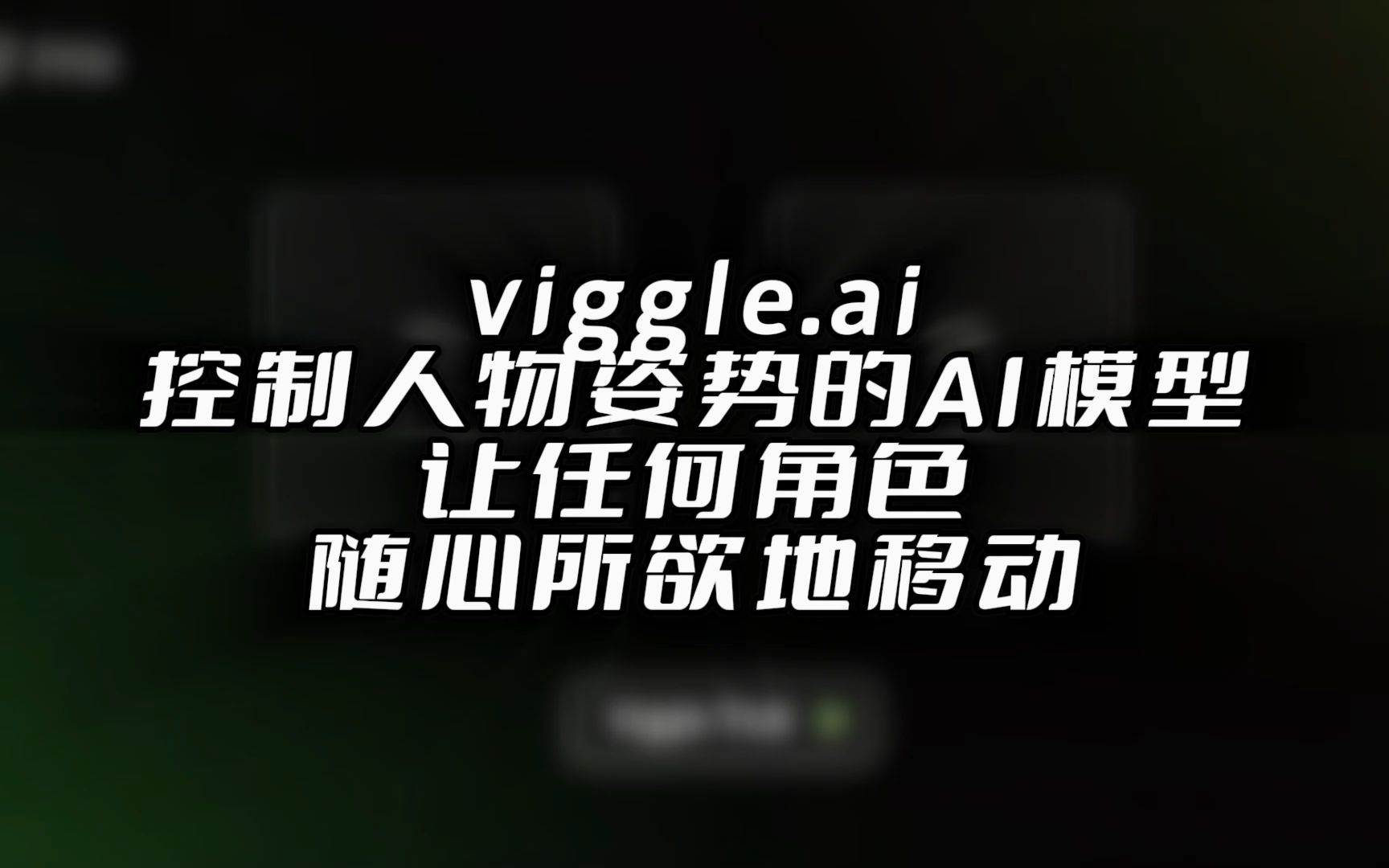 viggle:AI一键生成可控人物,完全免费无限制哔哩哔哩bilibili