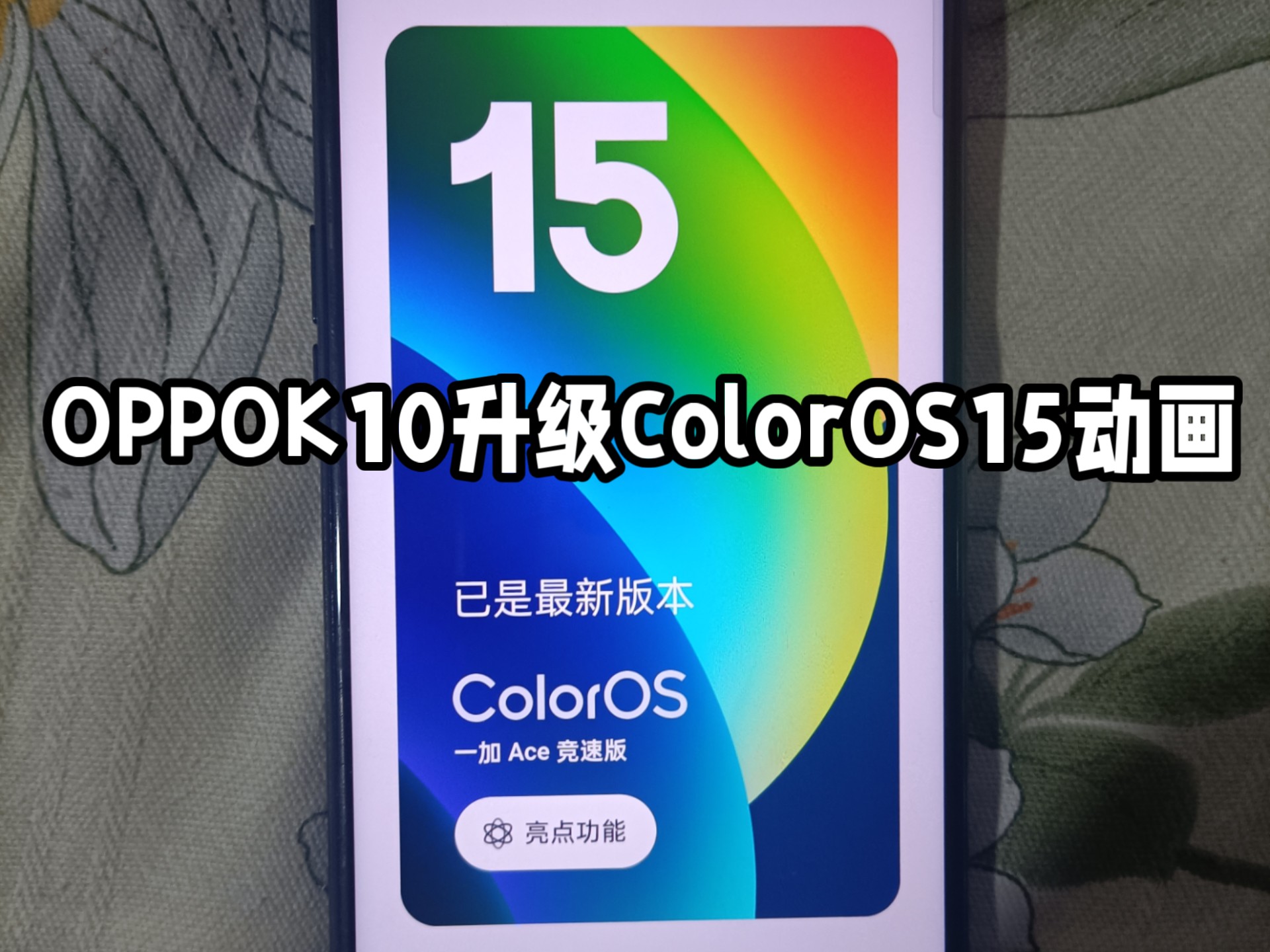 OPPOK10来到ColorOS15的动画表现