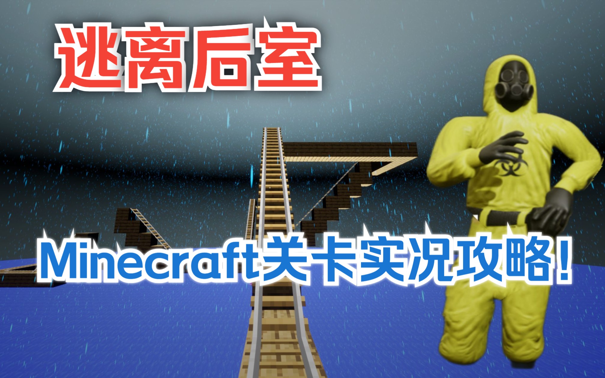 [图]【逃离后室】创意工坊？Minecraft关卡实况攻略解说！是MOD版！Escape the Backrooms