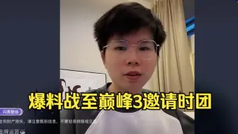 Video herunterladen: 久哲爆料《战至巅峰3》邀请时代少年团！可以喊敖子逸一起上节目吗？夸哥几个玩王者荣耀打得不错！