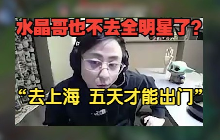 水晶哥也不去全明星了?“去上海 要五天才能出门”电子竞技热门视频