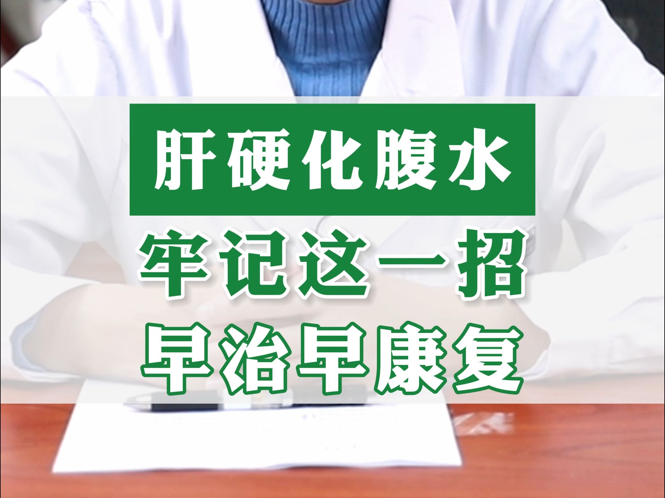 肝硬化腹水,牢記這一招,早治早康復