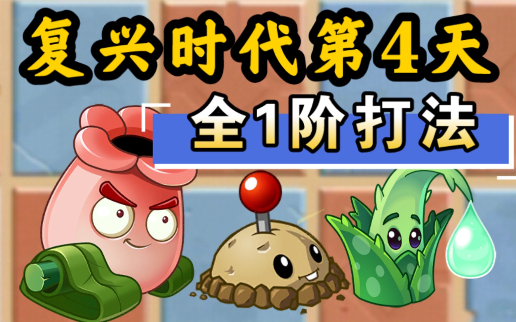 植物大战僵尸2:复兴时代第4天全1阶竞速打法