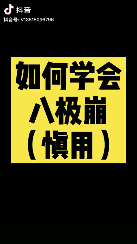 我来给你科普一下,八极崩.八极崩三个字最早的出处是网络小说家“天蚕土豆”所写的《斗破苍穹》一书,属于玄阶高级斗技,八极崩,玄阶高级斗技,...