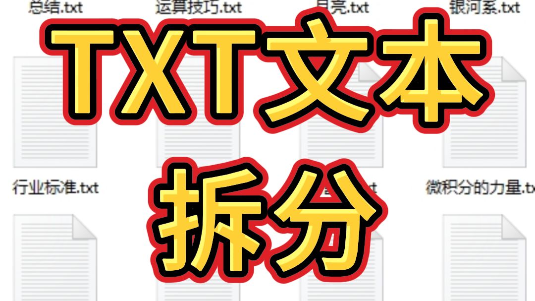 txt记事本怎么批量拆分成多个txt文本?哔哩哔哩bilibili