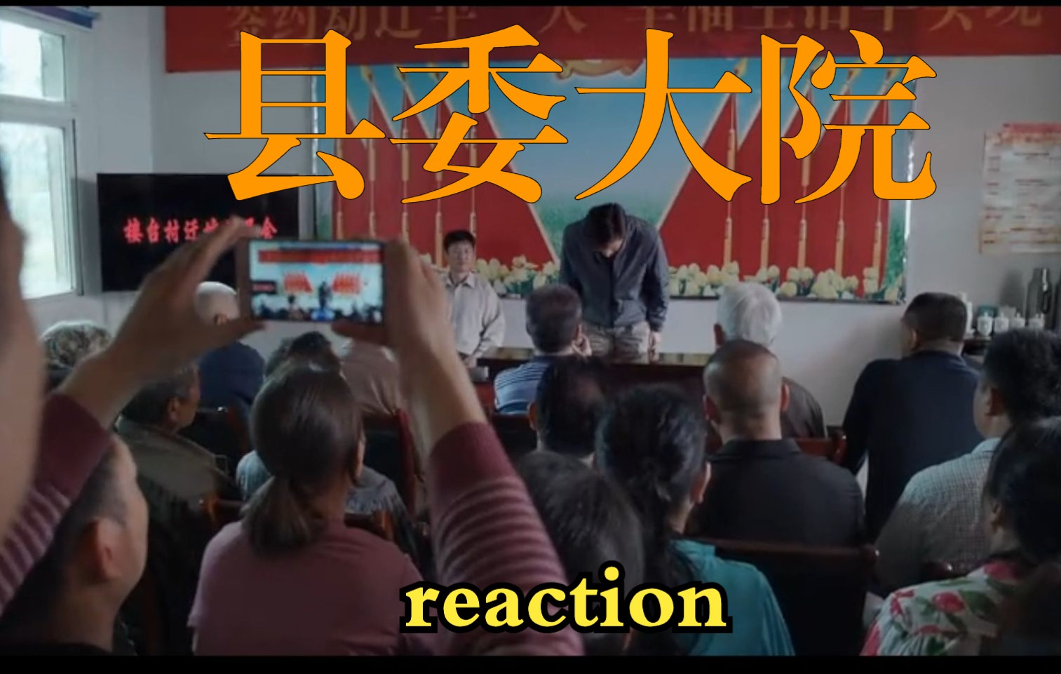 [图]【县委大院reaction 4】平坟永远是无解的难题