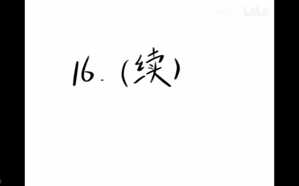 16(续).桂枝本为解肌,若其人脉浮紧、发热、汗不出者,不可与之也.常须识此,勿令误也.哔哩哔哩bilibili