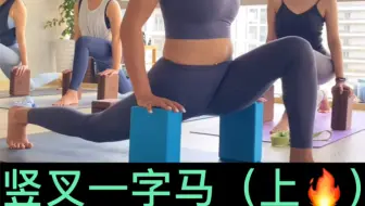 解锁竖叉一字马🔥瑜伽女神必备｜你学废了吗