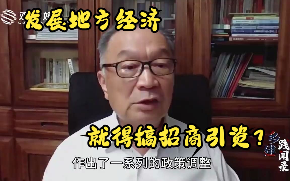 温铁军:发展地方经济就得搞招商引资?有多少人陷入了乡村建设的误区【温铁军践闻录】哔哩哔哩bilibili