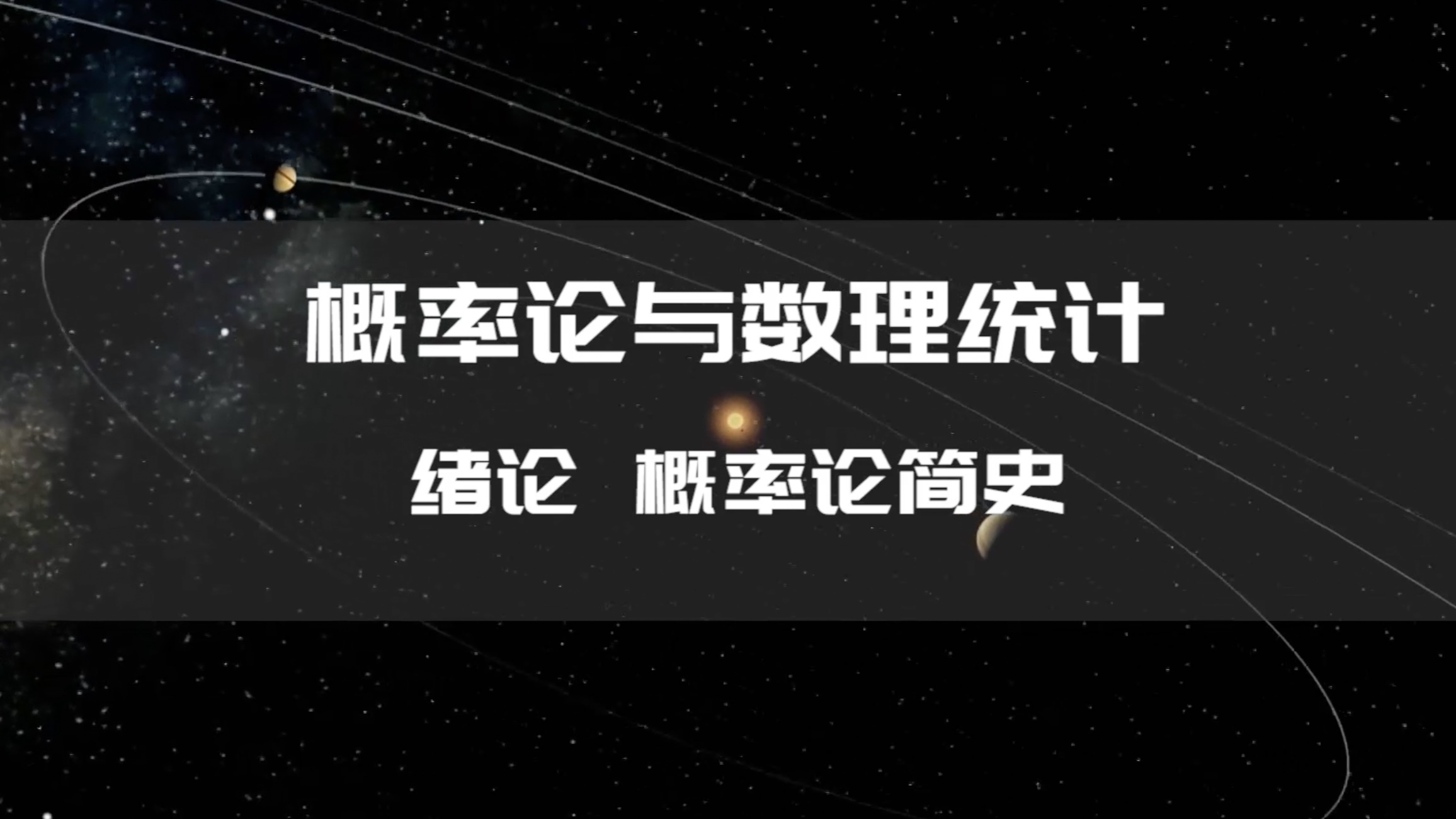 [图]【中国农业大学】《概率论与数理统计》庞慧慧（62讲）