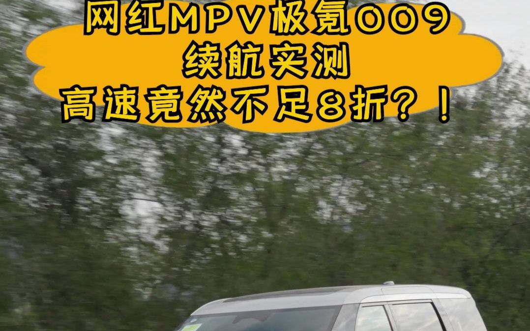 网红MPV极氪009,高速实测续航竟然不足8折?!哔哩哔哩bilibili