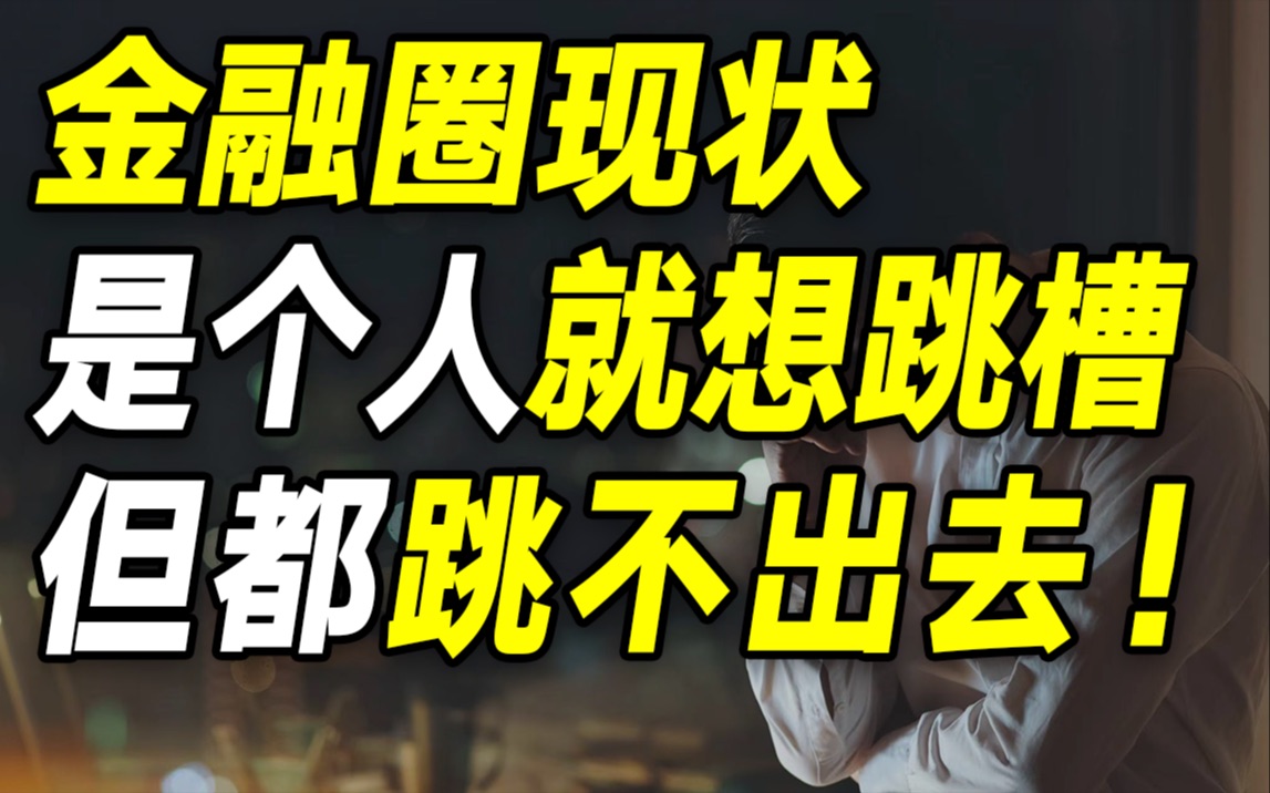 哎,降薪潮下的金融圈,是个人就想跳槽,但都跳不出去.....【毯叔盘钱】哔哩哔哩bilibili