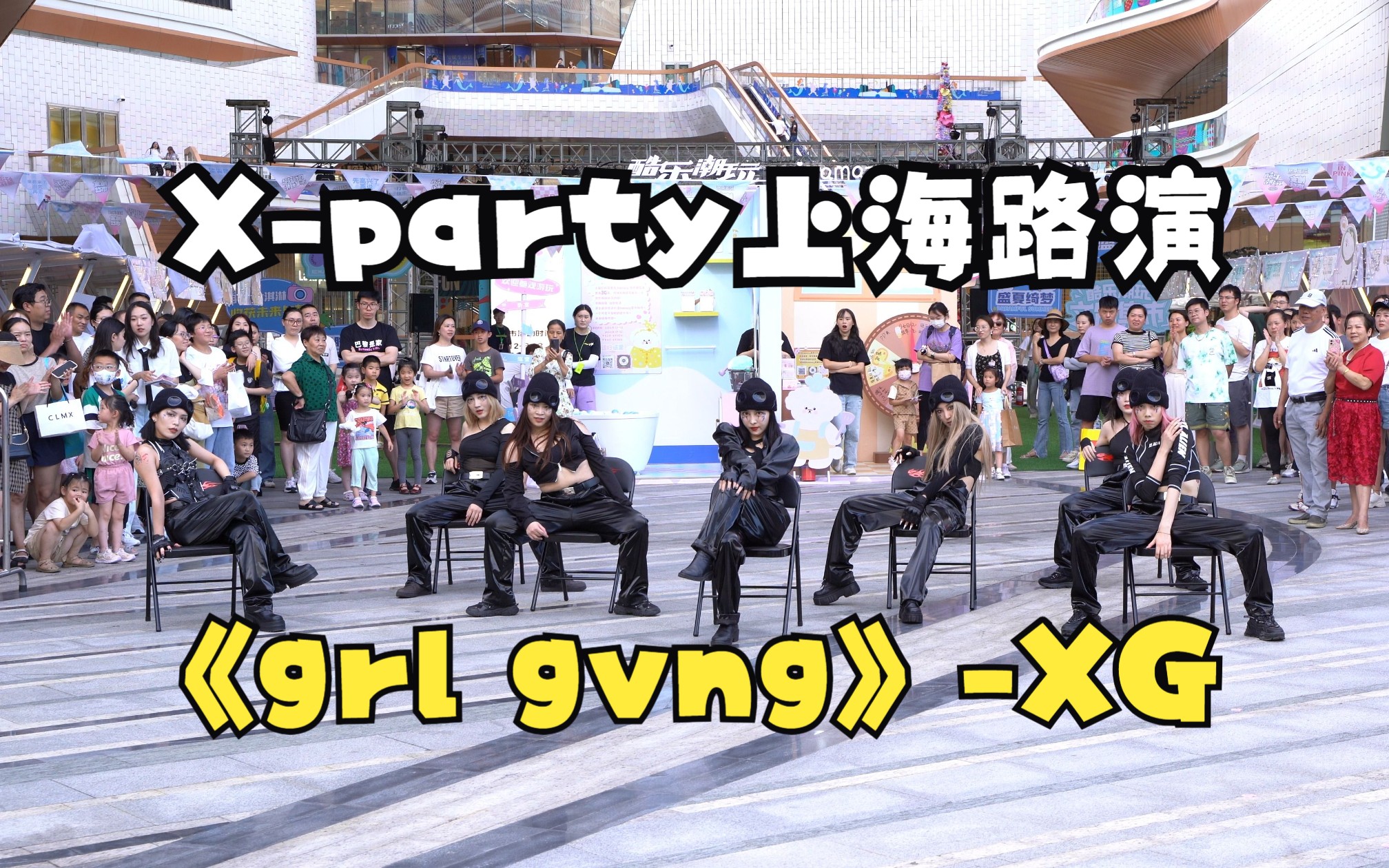 【Xparty】2023.08.13大宁久光路演grl gvngXG哔哩哔哩bilibili