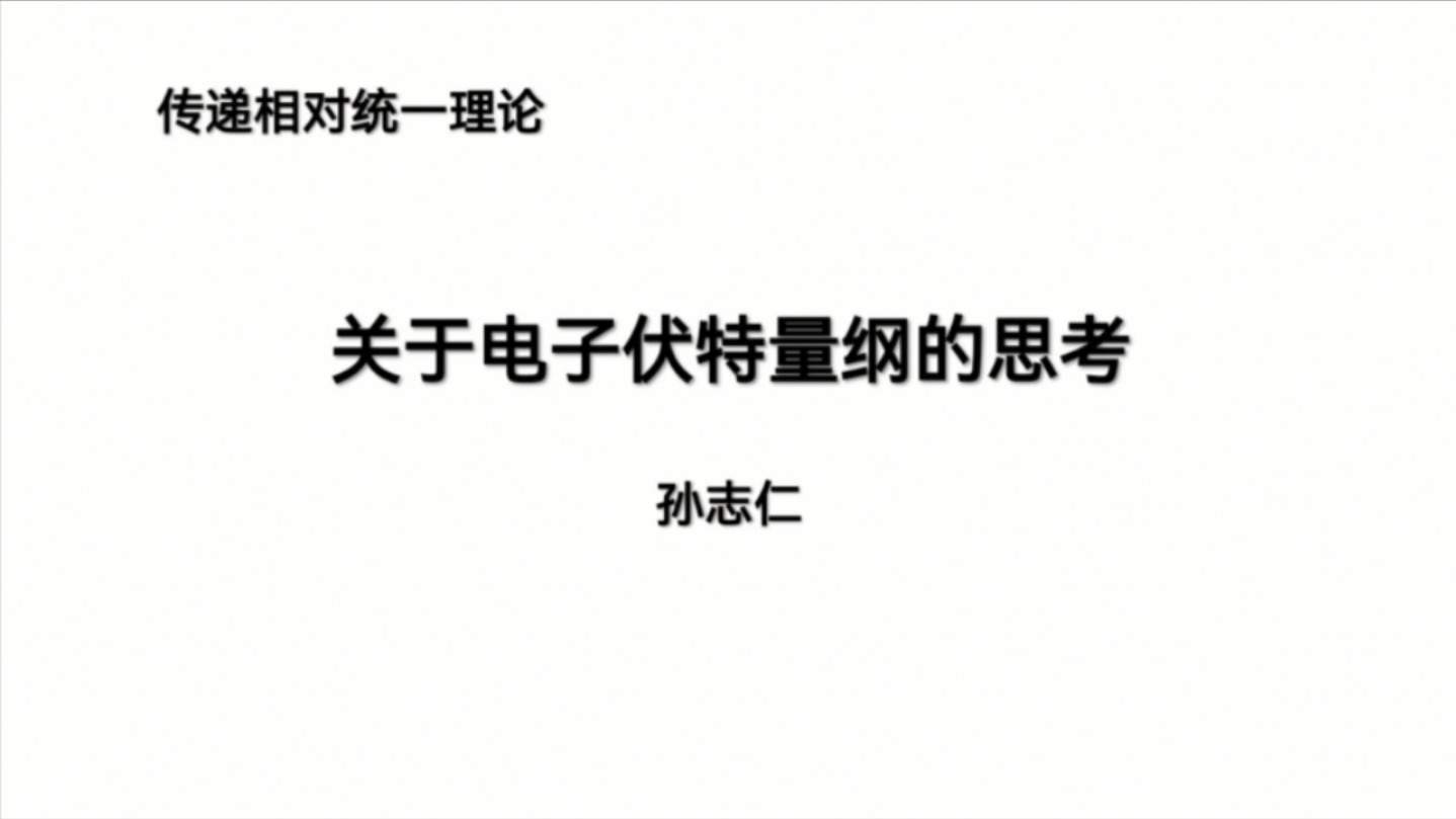 传递相对统一理论*关于电子伏特量纲的思考哔哩哔哩bilibili