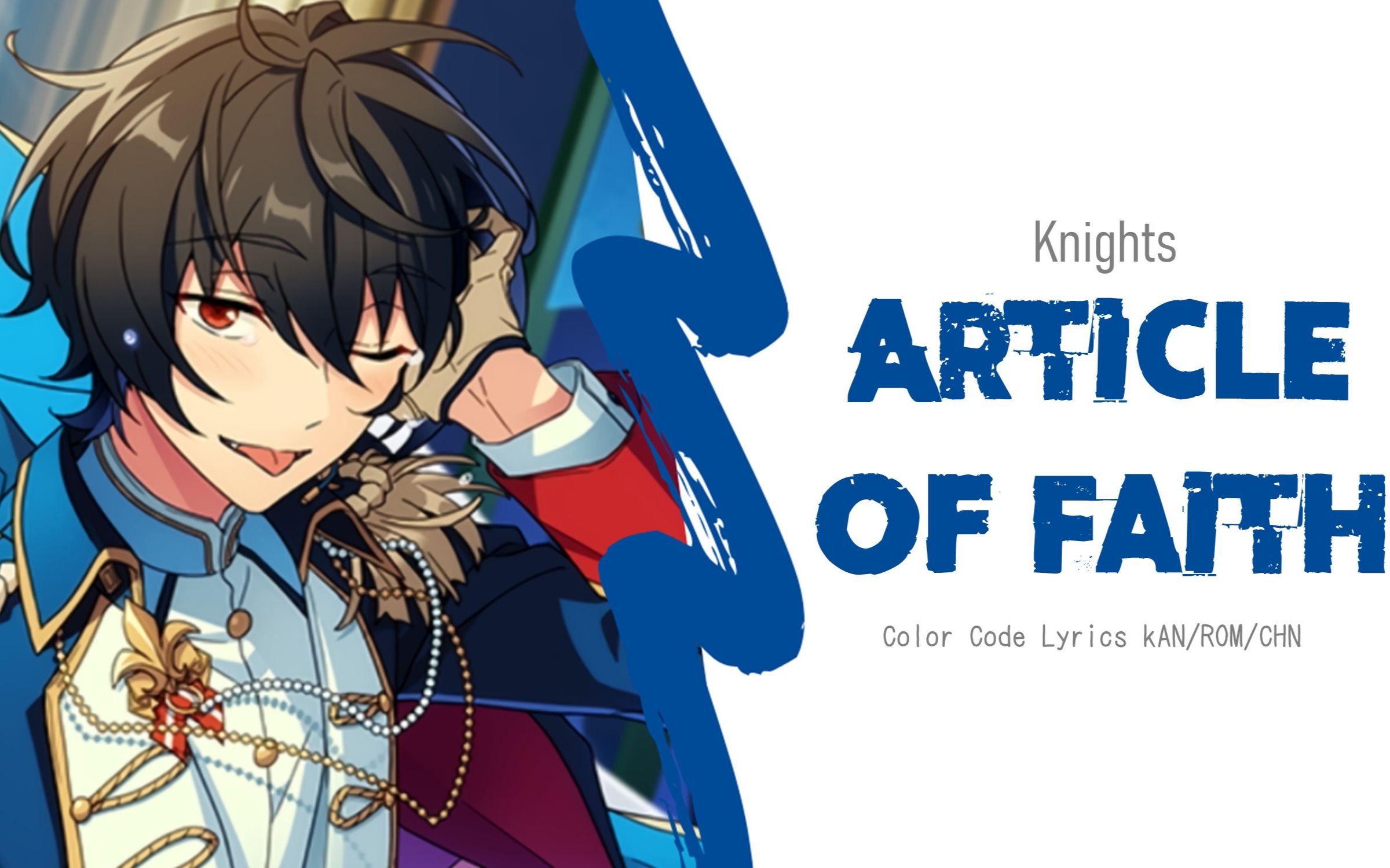 [图]【偶像梦幻祭】Knights - Article of Faith (中/日/罗歌词)