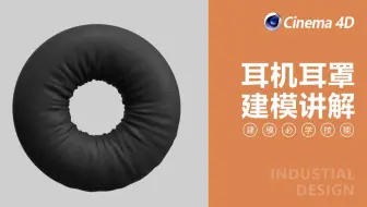 【C4D基础建模教程】耳机耳罩建模教程（附工程文件）