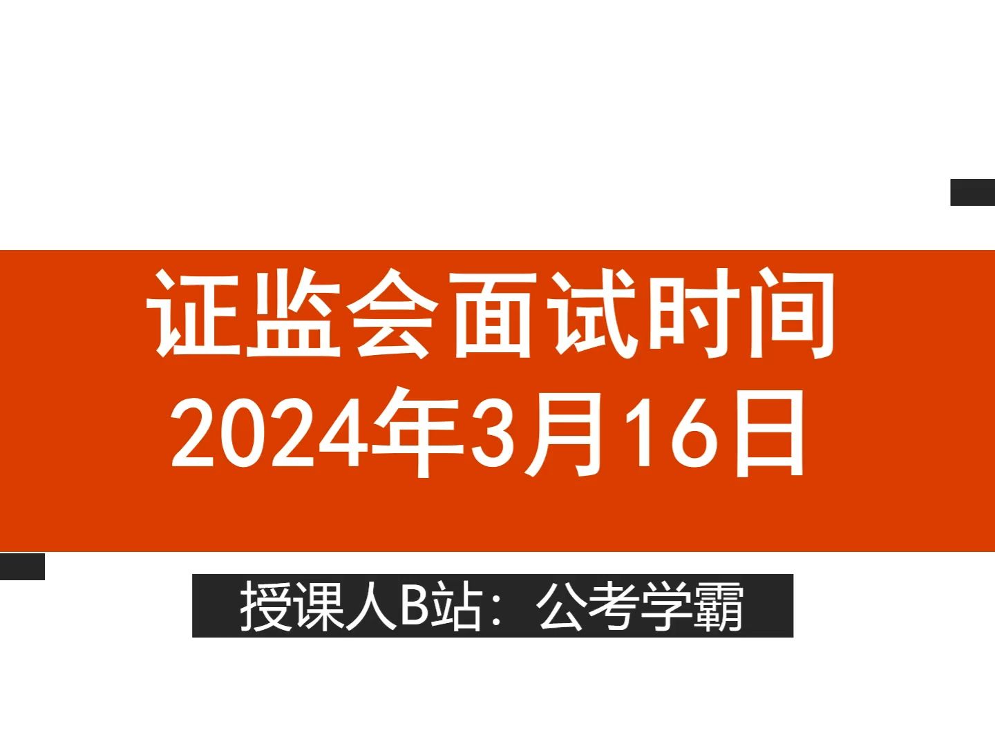 国考证监会面试时间:3月16日,国考证监局面试,公务员面试财经热点知识哔哩哔哩bilibili