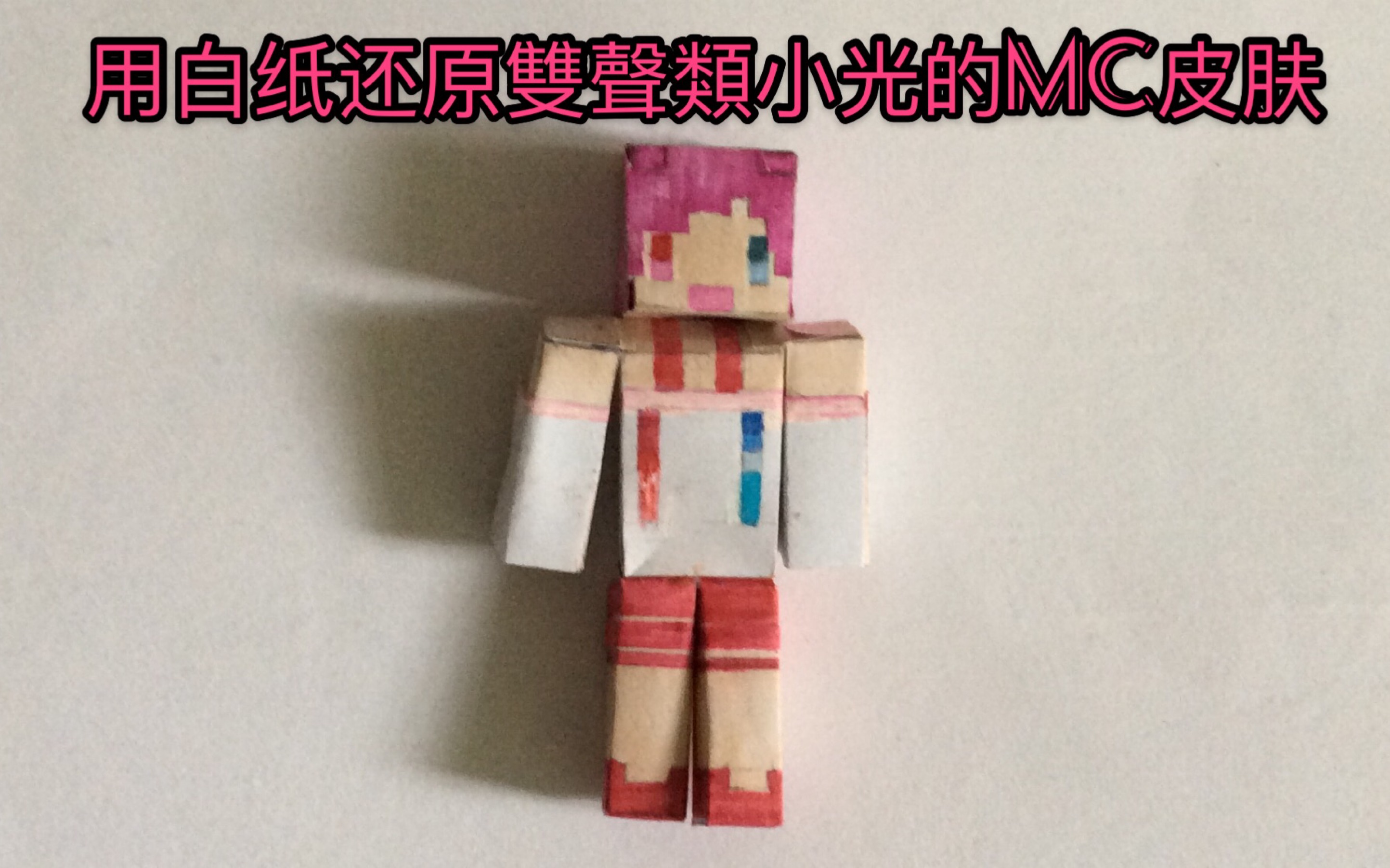 用白纸还原小光的我的世界皮肤!