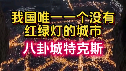 中国唯一一个没有红绿灯的城市,你猜是哪里?哔哩哔哩bilibili