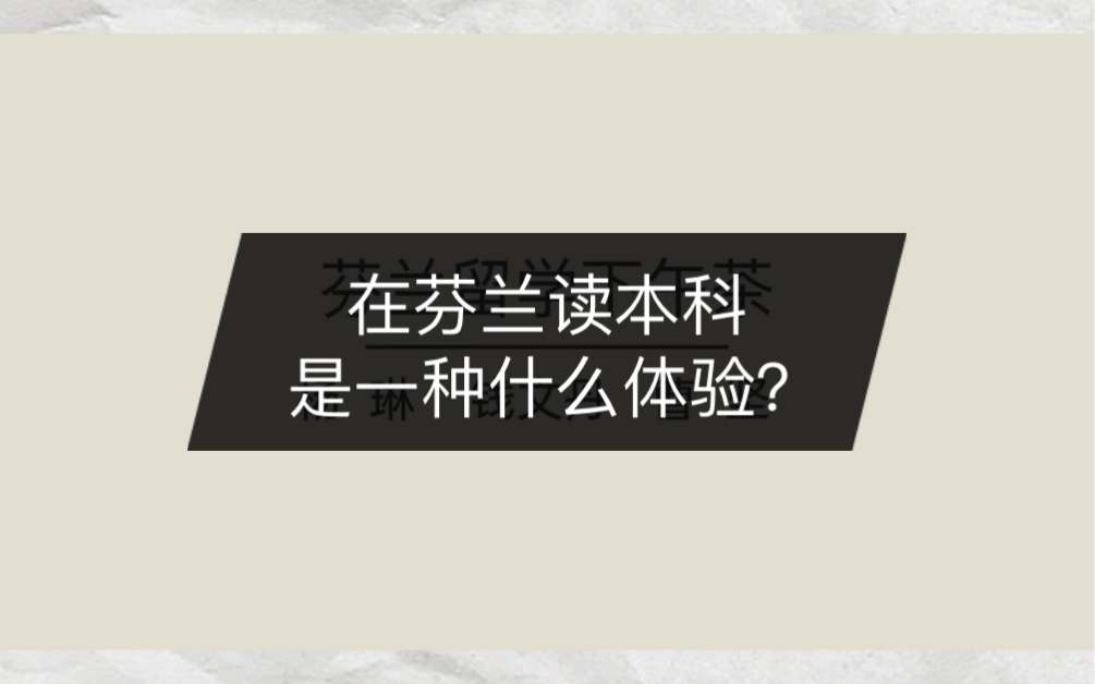 芬兰留学下午茶 08  在芬兰读本科是一种什么体验?哔哩哔哩bilibili