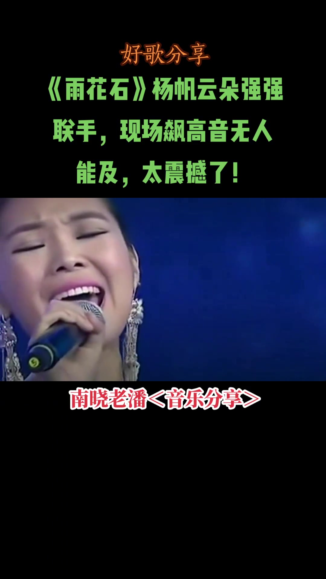 好歌分享雨花石杨帆云朵强强联手现场飙高音无人能及太震撼了谢谢