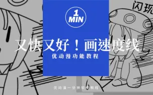 Download Video: 仅1笔就能画好速度线！比徒手画方便太多！【优动漫/CSP教程】