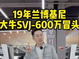 Tải video: 19年 兰博基尼 大牛SVJ 💰 600万冒头