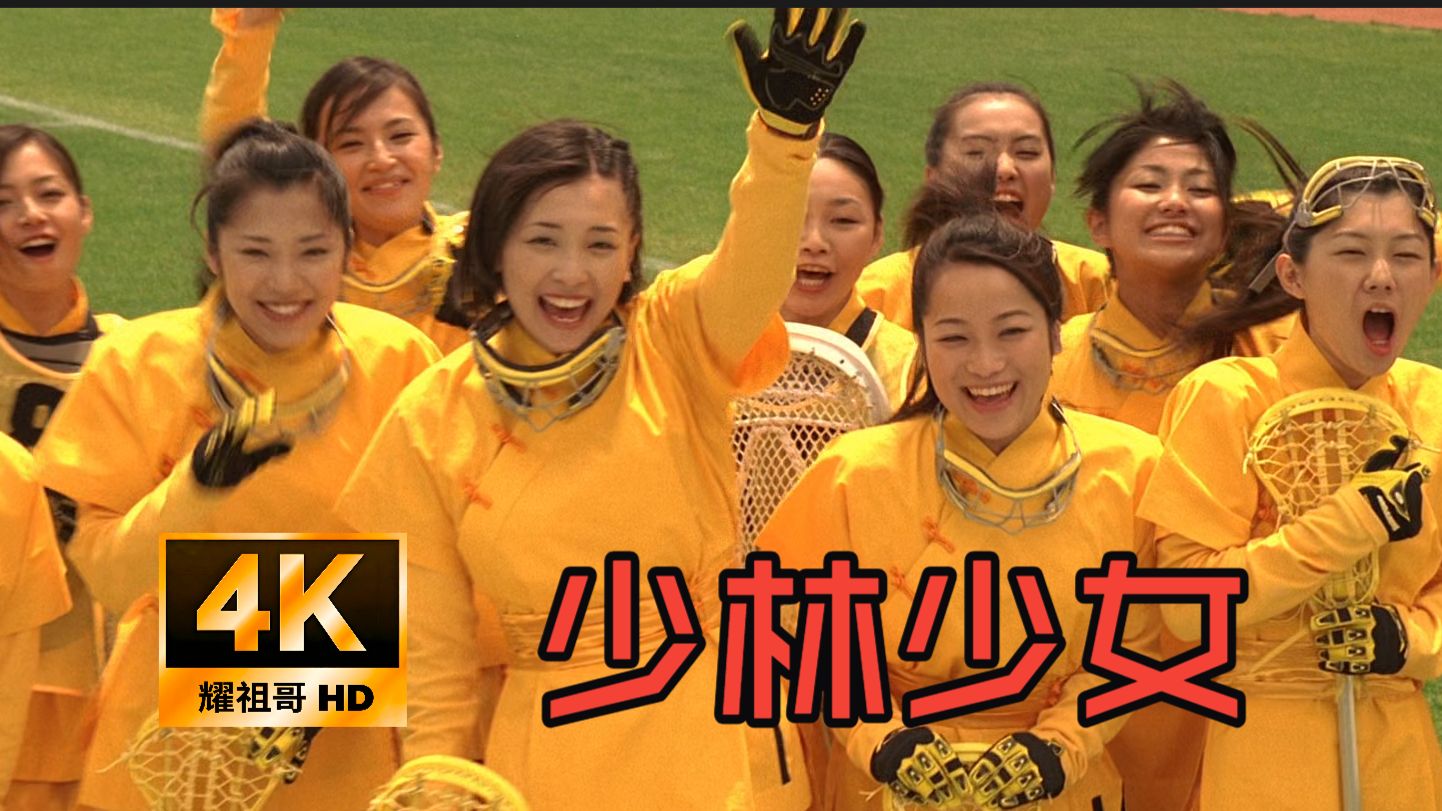 【少林少女】4K超清 周星驰监制  中字 柴崎幸 仲村亨 江口洋介 张雨绮 林子聪