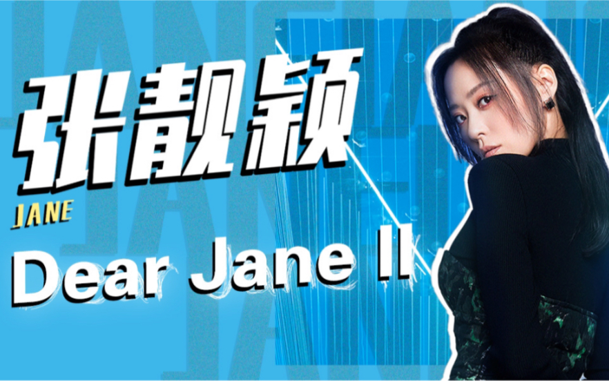 [图]中国新说唱2020《Dear Jane Ⅱ》