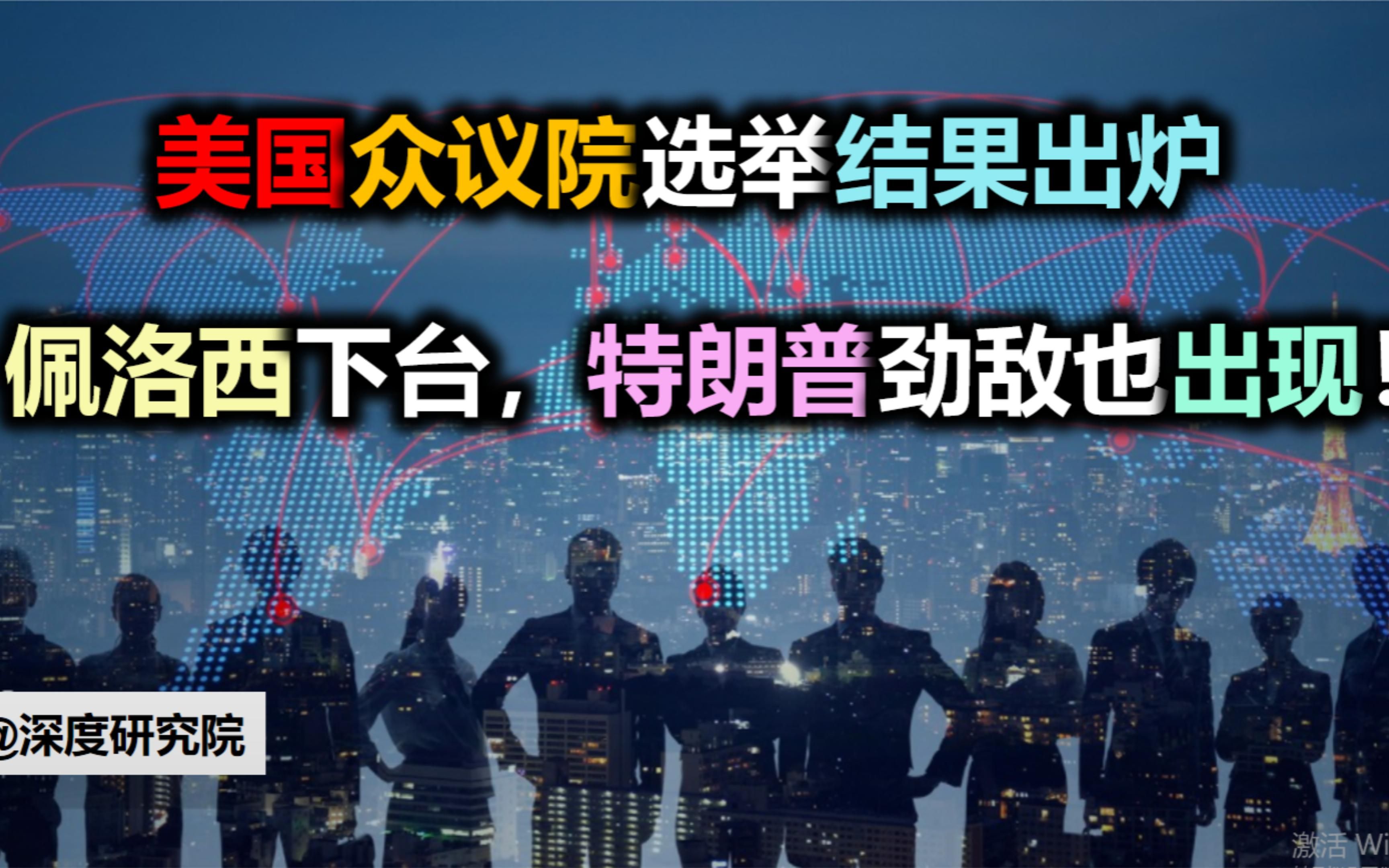 美国众议院选举结果出炉,佩洛西下台,特朗普劲敌也出现!哔哩哔哩bilibili