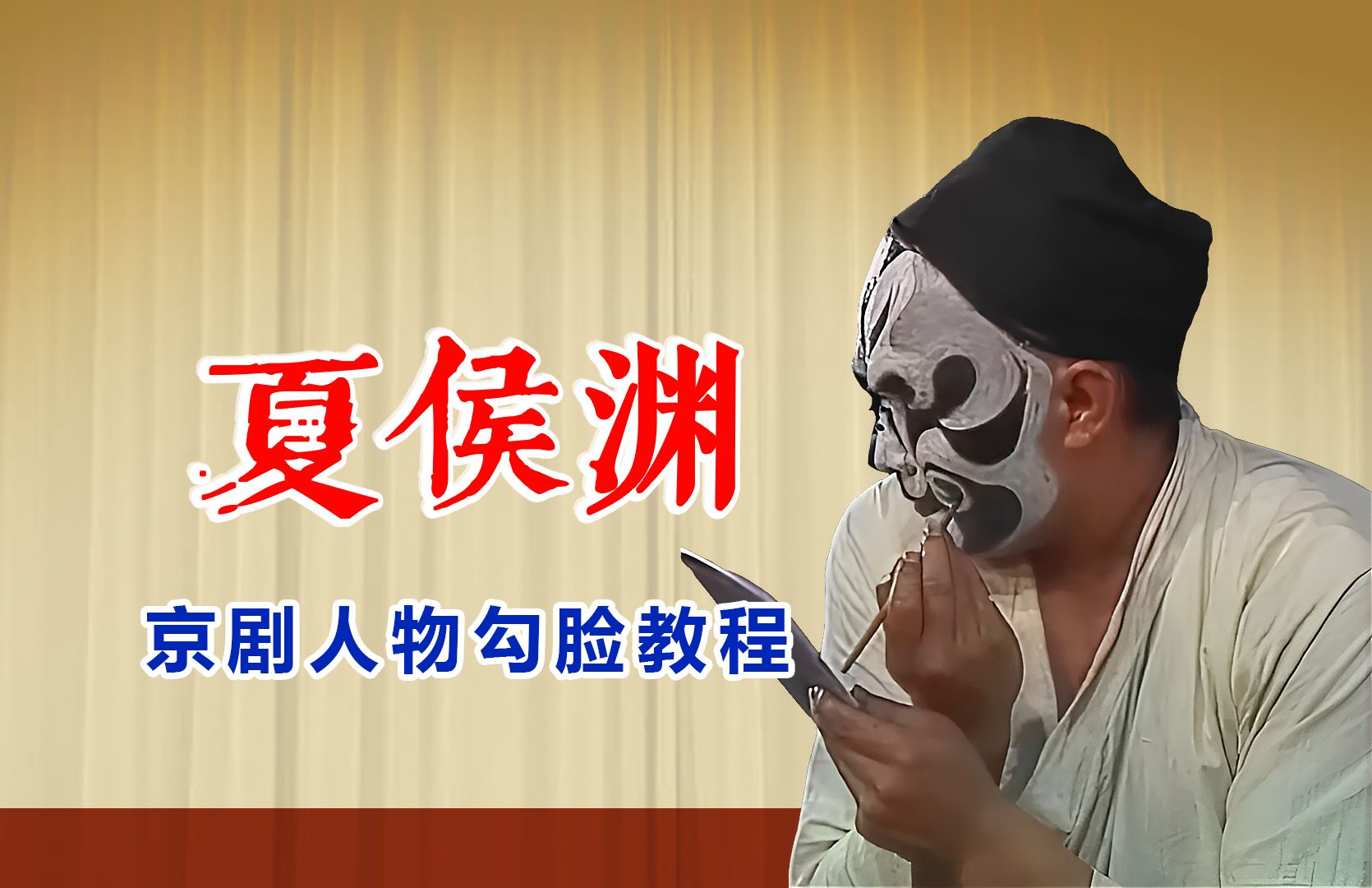 京剧人物勾脸教程:夏侯渊(台版)