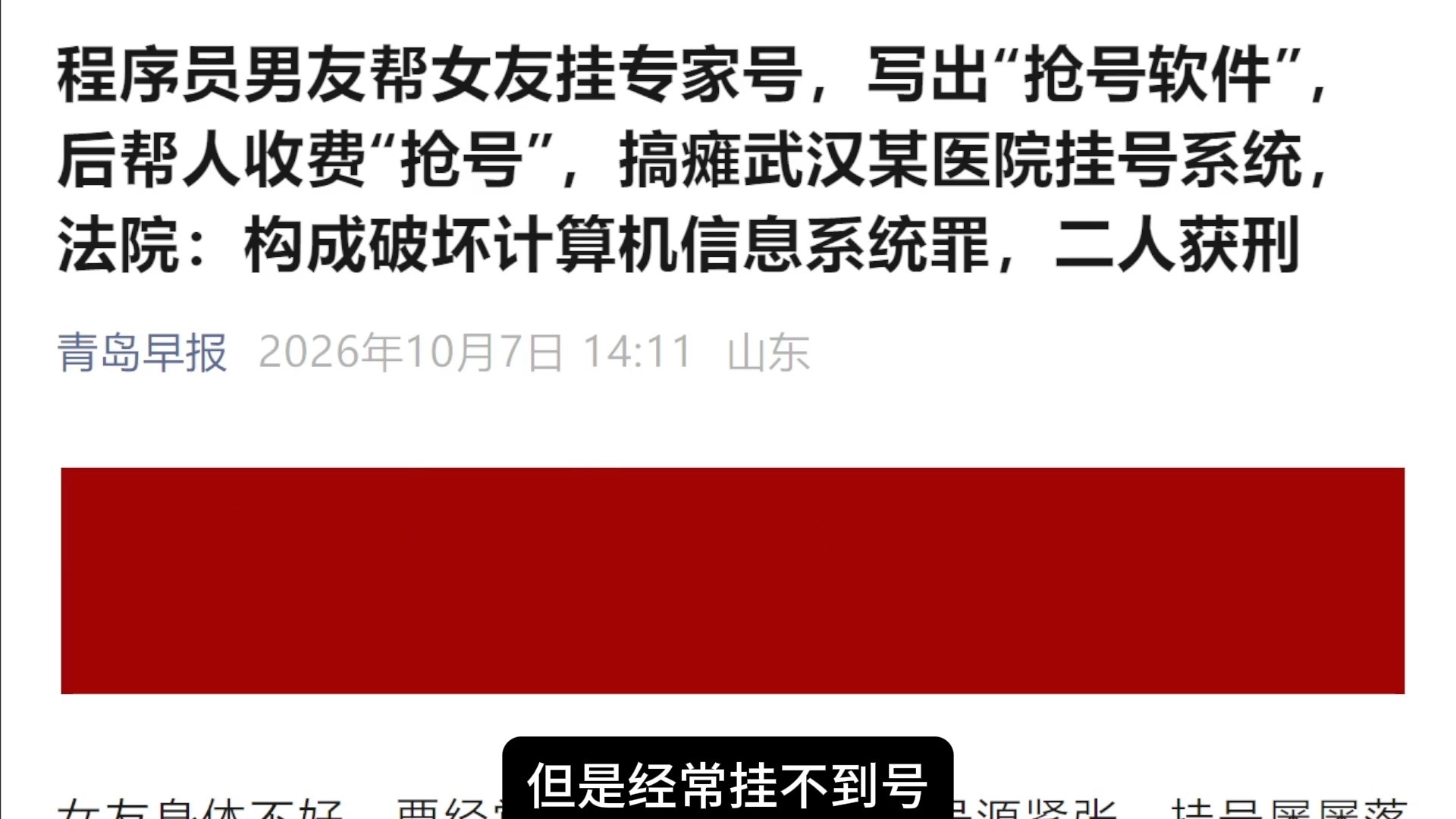 程序员男友帮女友挂专家号，写出“抢号软件”，后帮人收费“抢号”，搞瘫武汉某医院挂号系统，法院：构成破坏计算机信息系统罪，二人获刑