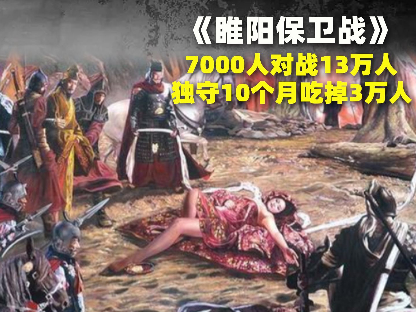 [图]7000人对战13万人，并吃掉3万人为代价的睢阳之战，究竟有多惨烈