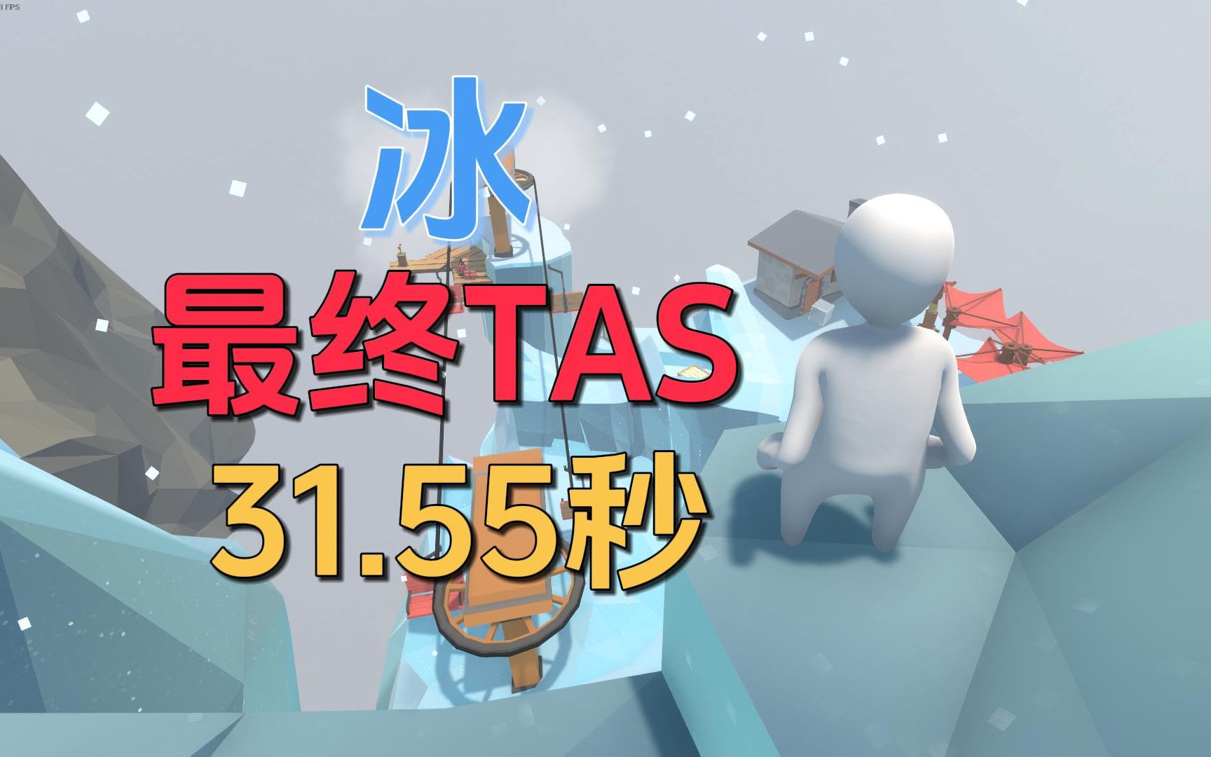 [图]《人类一败涂地》"冰"关卡 全新TAS - 31.55秒