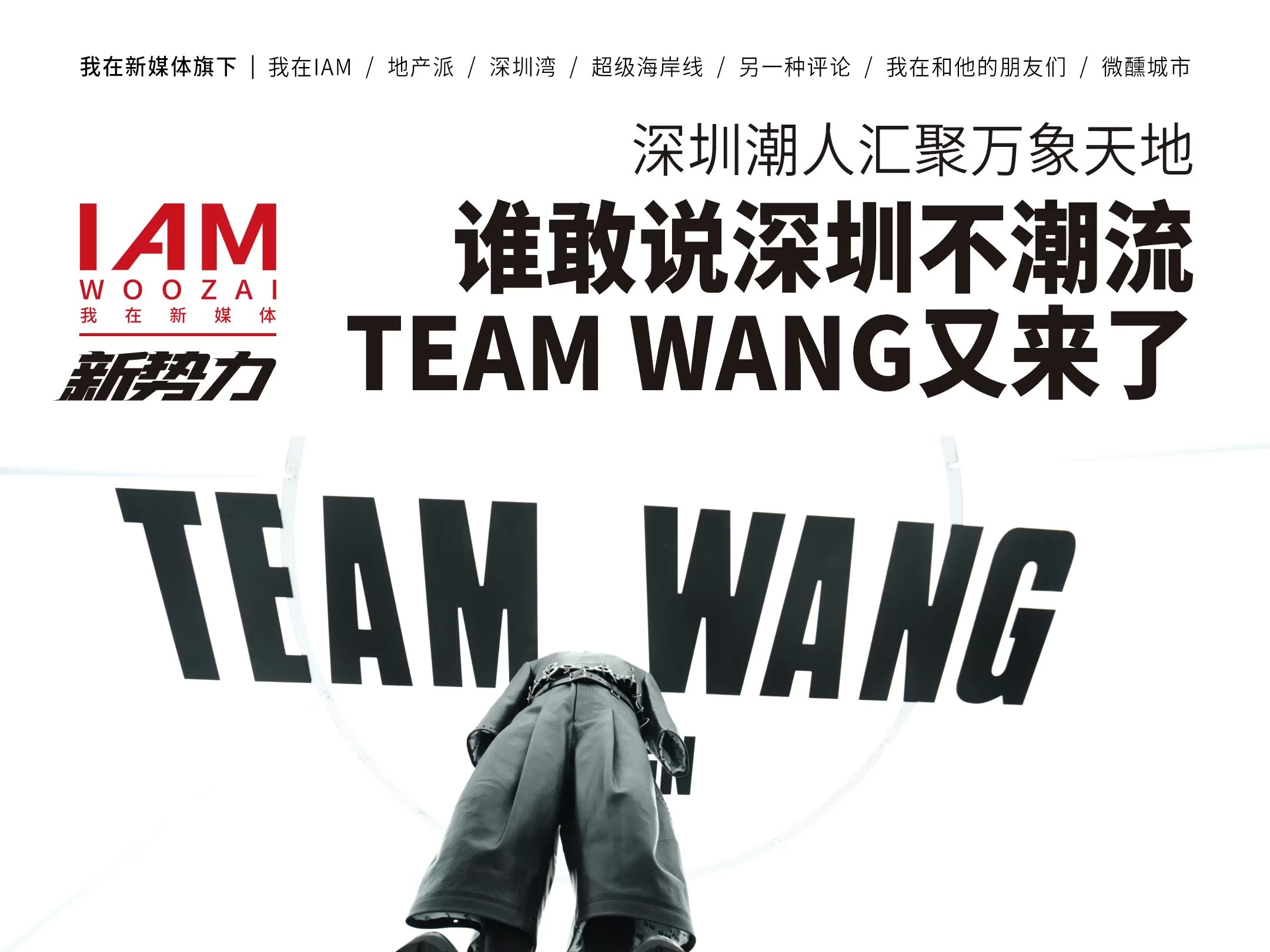 深圳潮人汇聚万象天地TEAM WANG design,你去逛了吗?哔哩哔哩bilibili