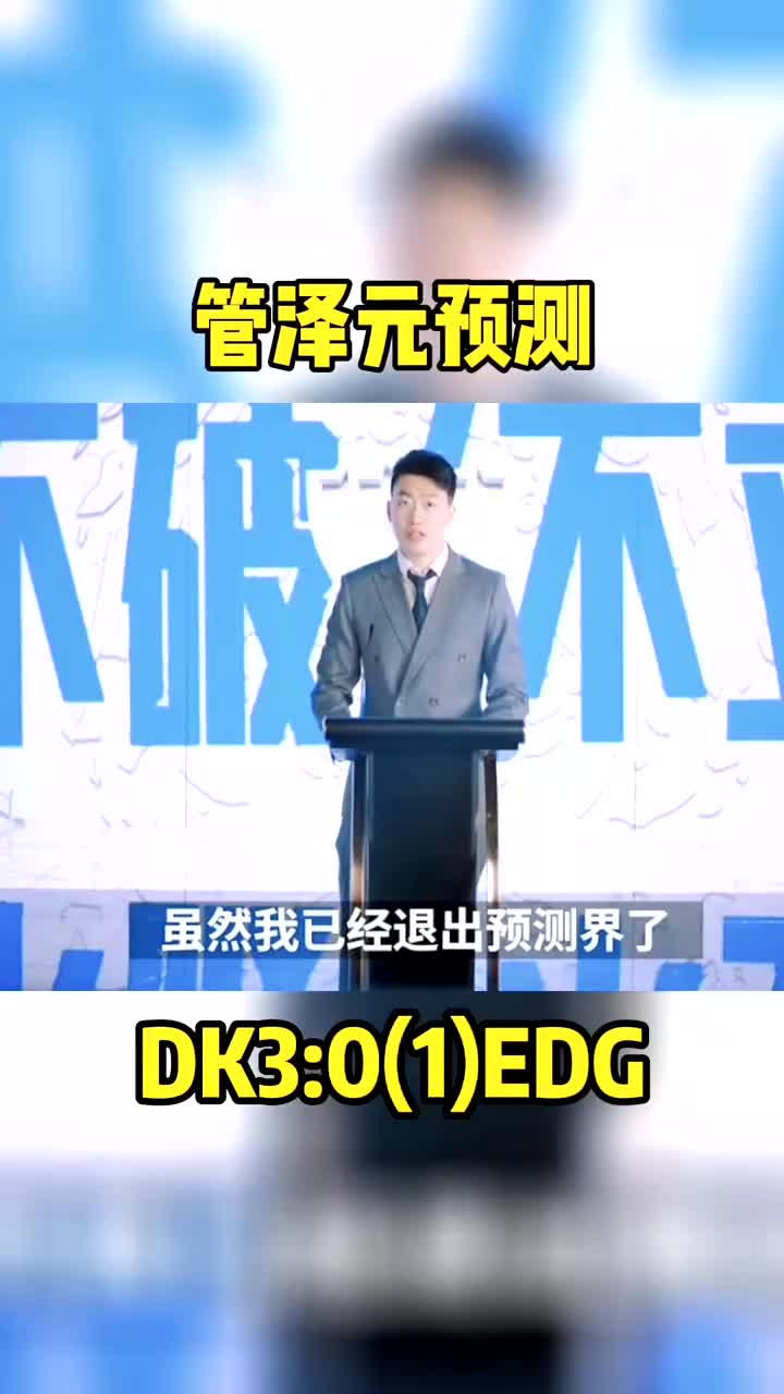 #管泽元预测 总决赛DK3:0(1)EDG,稳了稳了哔哩哔哩bilibili