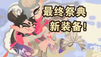 Download Video: 最终祭装备开放领取！气场全开的一集【斯普拉遁3】