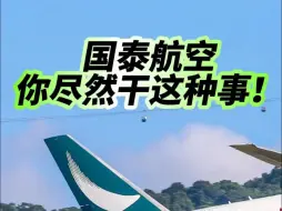 国泰航空，你居然干了这种事情