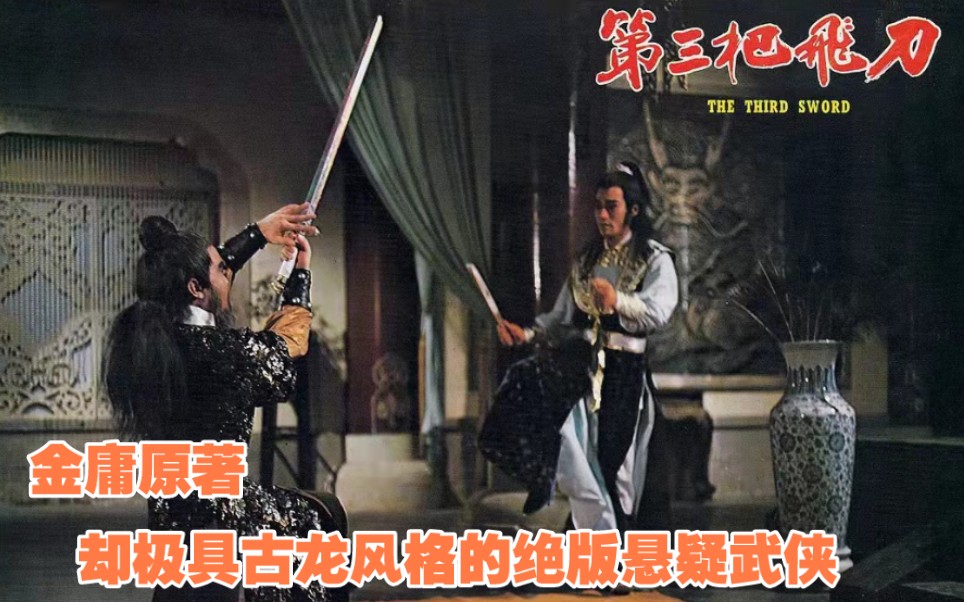 金庸原著,却极具古龙风格的绝版悬疑武侠,1981年《第三把飞刀》哔哩哔哩bilibili