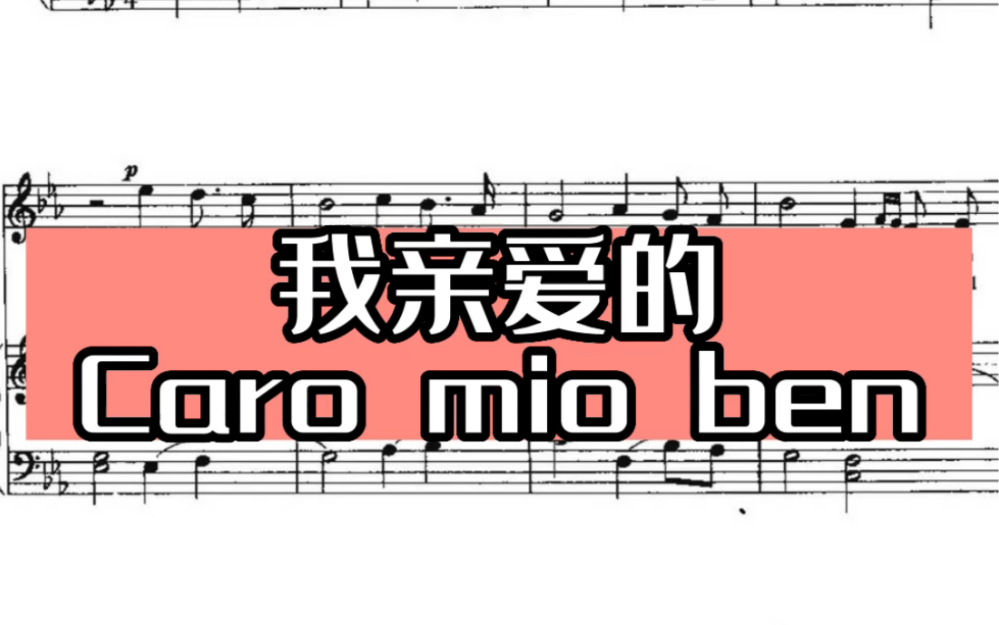 caro mio ben 女高音范唱:蔡雪飞