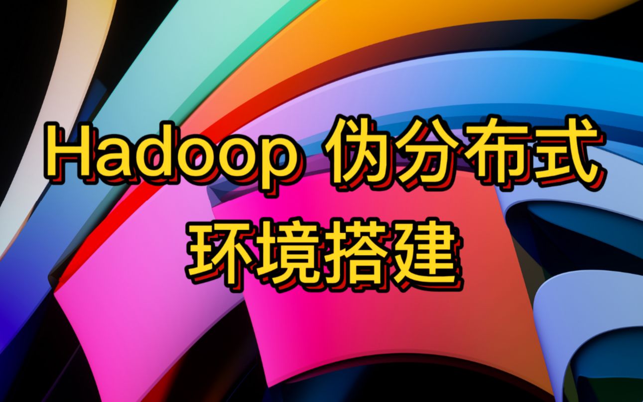 Hadoop 伪分布式环境搭建哔哩哔哩bilibili