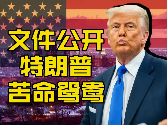 特朗普和谁是苦命鸳鸯
